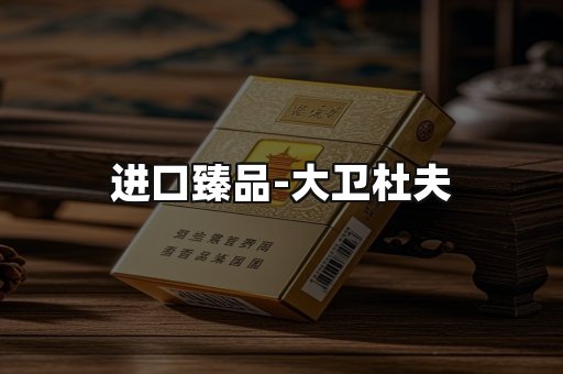 进口臻品